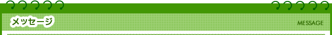 メッセージ