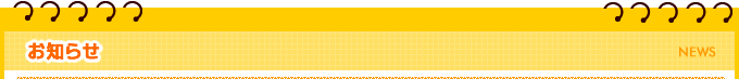お知らせ